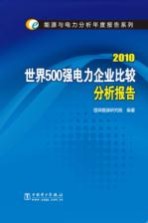 世界500强电力企业比较分析报告  2010