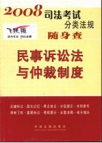 民事诉讼法与仲裁制度  2008年  2008年版