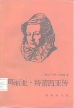 玛丽亚·特蕾西亚女王传