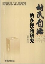 村民自治的多视角研究