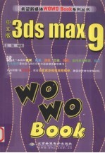 中文版3ds max 9 WOWO Book