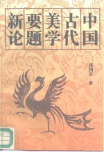 中国古代美学要题新论