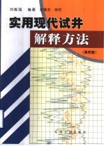 实用现代试井解释方法  第4版