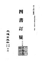 清代稿本百种丛刊  第11册  经部·四书订疑  1-3