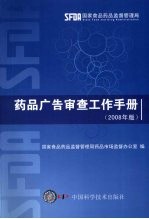 药品广告审查工作手册  2008年版