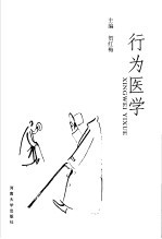 行为医学