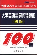 大学英语全真阅读理解100篇  四级