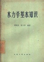 水力学基本知识