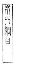 本草纲目草部  第13卷