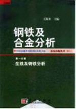 钢铁及合金分析  第1分册  生铁及铸铁分析