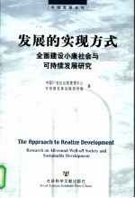 发展的实现方式  全面建设小康社会与可持续发展研究