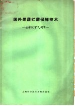 国外果疏贮藏保鲜  硅橡胶窗气调袋