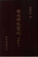 明代传记丛刊·名人类19  054  明名臣言行录  5