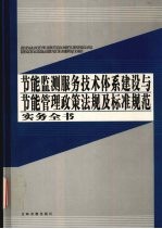 节能监测服务技术体系建设与节能管理政策法规及标准规范实务全书  第1卷