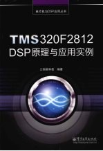 TMS320F2812 DSP原理与应用实例