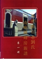 福州郎官巷刘氏南屿垆峰房族谱  第1册