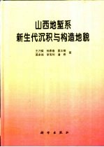 山西地堑系新生代沉积与构造地貌