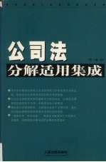 公司法分解适用集成  下