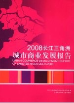 2008长江三角洲城市商业发展报告