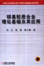 镁基轻质合金理论基础及其应用