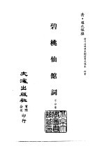 清代稿本百种汇刊  79  集部  碧桃仙馆词