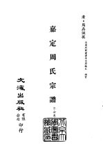 清代稿本百种汇刊  第35册  史部·嘉定周氏宗谱