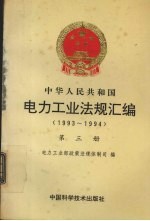 电力工业法规汇编  1993-1994  第3册