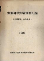 农业科学实验资料汇编  1981