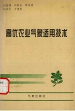 高优农业气象适用技术