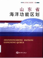 山东省海洋功能区划