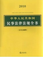 中华人民共和国民事法律法规全书（含司法解释）