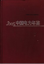 中国电力年鉴  2005