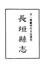 天一阁藏明代方志选刊  嘉靖长垣县志  河南省