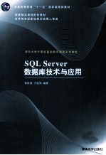 SQL Server数据库技术与应用