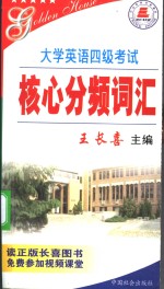 大学英语四级考试核心分频词汇