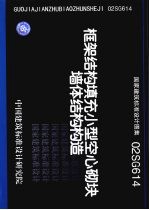 国家建筑标准设计图集 框架结构填充小型空心砌块墙体结构构造 02SG614