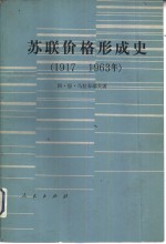 苏联价格形成史  1917-1953