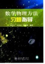 数学物理方法习题指导