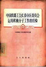 中国铁路工会长春分区委员会运用积极分子工作的经验