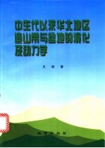 中生代以来华北地区造山带与盆地的演化及动力学