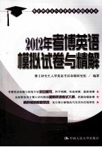 2012年考博英语模拟试卷与精解  博士研究生入学考试英语辅导用书