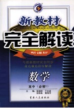 新教材完全解读  数学  高中  必修1  新课标  人A