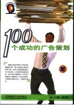 100个成功的广告策划