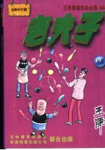 王泽漫画作品全集  老夫子  088