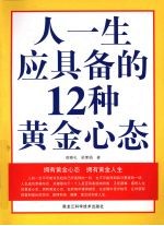 人一生应具备的12种黄金心态