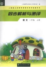 同步解析与测评·语文  一年级  上