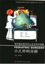 现代临床医学妇儿及五官科进展  小儿外科分册