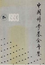 中国科学基金年鉴  1993