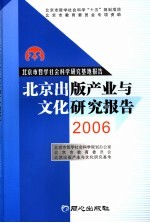 北京出版产业与文化研究报告  2006