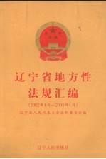 辽宁省地方性法规汇编  2002年1月-2003年1月